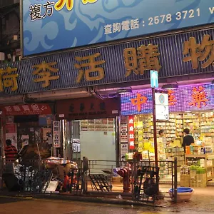 金海宾馆 香港